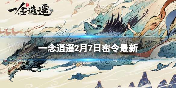 一念逍遥2月7日最新密令是什么 一念逍遥2023年2月7日最新密令