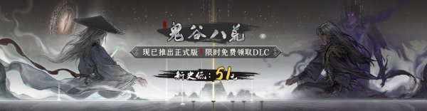 《鬼谷八荒》-25%新史低51元 限时免费领取DLC