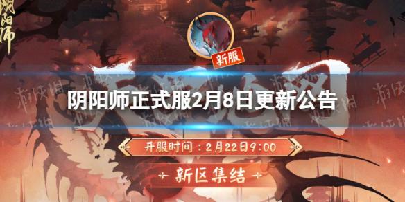 阴阳师正式服2月8日更新公告 阴阳师御魂神罚上线