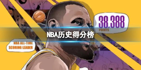 NBA历史得分榜 詹姆斯登顶贾巴尔第二