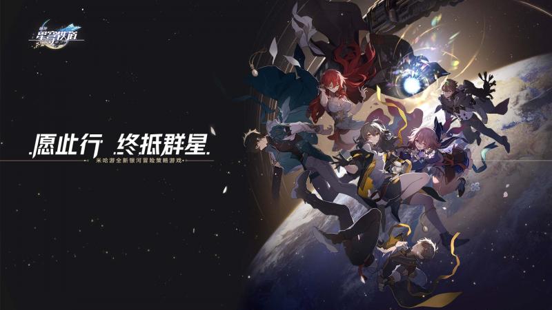 《崩坏：星穹铁道》4月26日公测！4月23日预下载