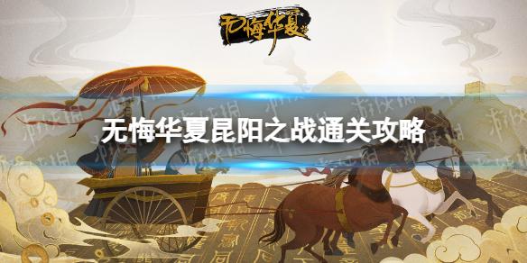 无悔华夏昆阳之战攻略 无悔华夏昆阳之战怎么过