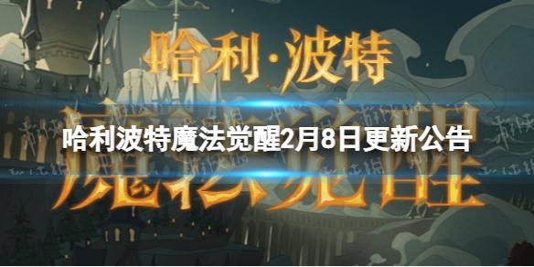 哈利波特魔法觉醒2月8日更新公告 哈利波特魔法觉醒沙漠救援玩法开启