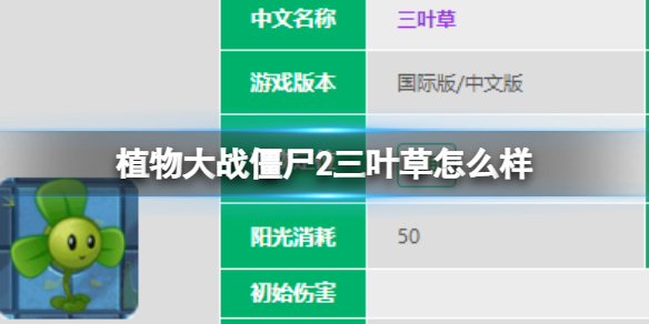 植物大战僵尸2三叶草怎么样 三叶草图鉴大全