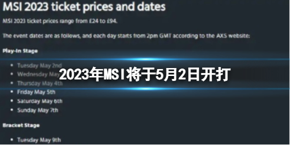 2023年MSI将于5月2日开打 5月21日决赛每晚10点开赛