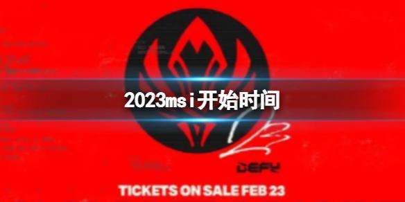 2023msi开始时间 2023msi什么时候开始