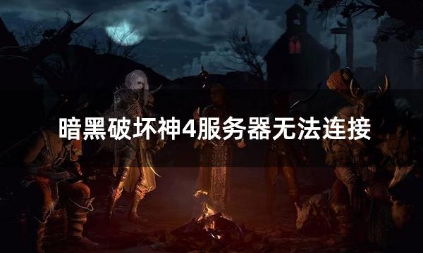 暗黑破坏神4服务器无法连接 连不上服务器解决方法