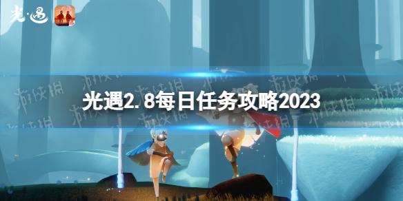 光遇2月8日每日任务怎么做 光遇2.8每日任务攻略2023