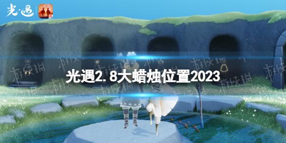 光遇2月8日大蜡烛在哪 光遇2.8大蜡烛位置2023