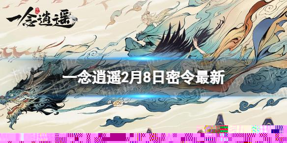 一念逍遥2月8日最新密令是什么 一念逍遥2023年2月8日最新密令