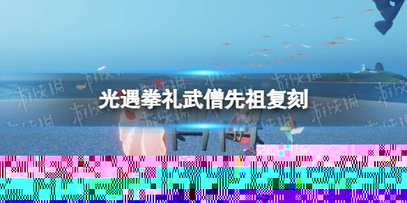 光遇拳礼武僧先祖复刻 光遇拳礼武僧兑换图一览