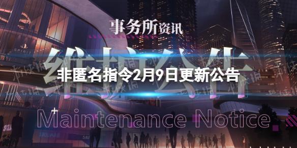 非匿名指令2月9日更新公告 非匿名指令虚构试炼新功能上线