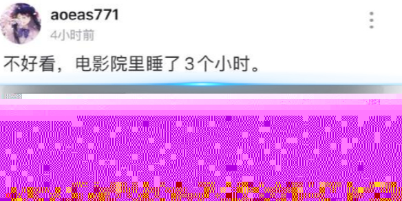 不好看电影院里睡了三个小时 不好看电影院里睡了三个小时梗介绍