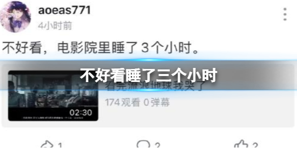 不好看睡了三个小时 不好看电影院里睡了三个小时梗出处
