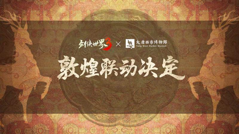 梦回丝路!西山居《剑侠世界3》敦煌主题联动预告