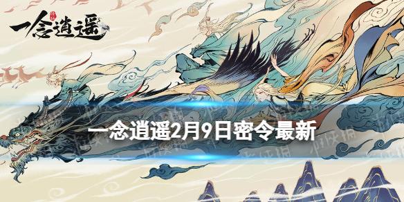 一念逍遥2月9日最新密令是什么 一念逍遥2023年2月9日最新密令