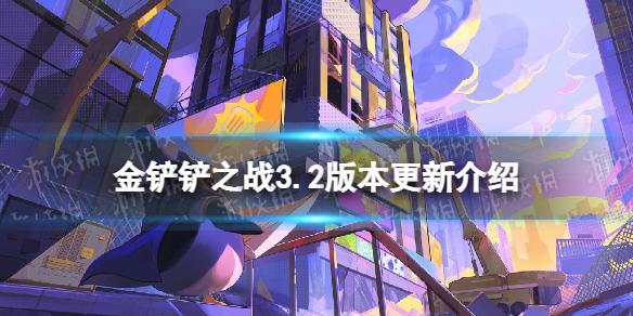 金铲铲之战2.9更新内容 金铲铲之战3.2版本更新了什么