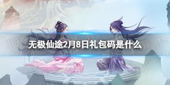 无极仙途2月8日礼包码是什么 无极仙途礼包码2.8最新