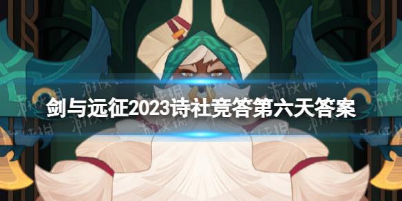 剑与远征2023诗社竞答第六天答案 剑与远征2月诗社竞答第六天答案分享