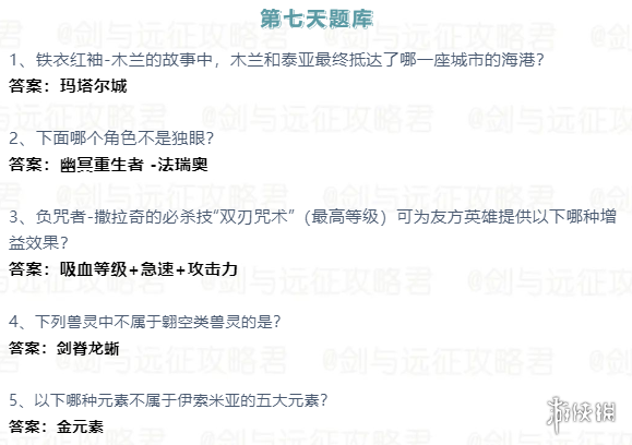 剑与远征2023诗社竞答第七天答案 剑与远征2月诗社竞答第七天答案分享