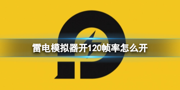 雷电模拟器开120帧率怎么开 120帧开启方法介绍