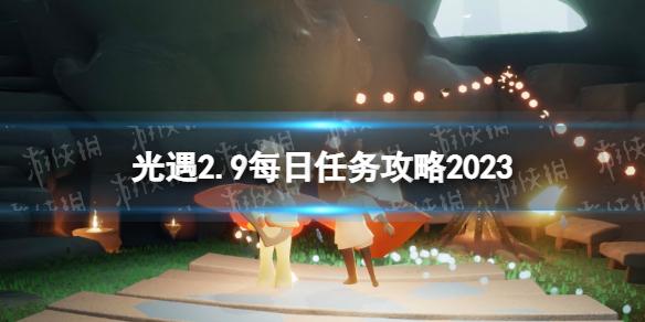 光遇2月9日每日任务怎么做 光遇2.9每日任务攻略2023