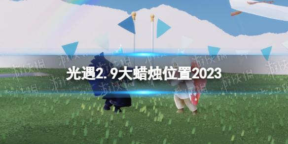 光遇2月9日大蜡烛在哪 光遇2.9大蜡烛位置2023