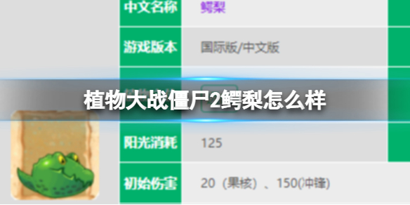 植物大战僵尸2鳄梨怎么样 鳄梨图鉴大全