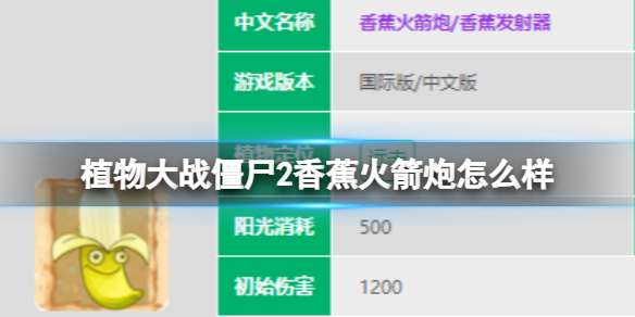 植物大战僵尸2香蕉火箭炮怎么样 香蕉火箭炮图鉴大全