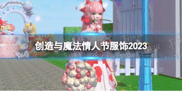 创造与魔法情人节服饰2023 创造与魔法甜心物语服饰一览