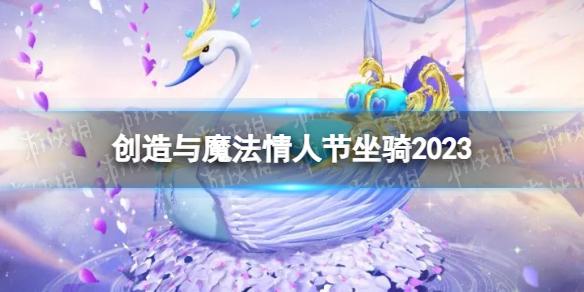 创造与魔法情人节坐骑2023 创造与魔法幻雅天鹅堇双人坐骑一览