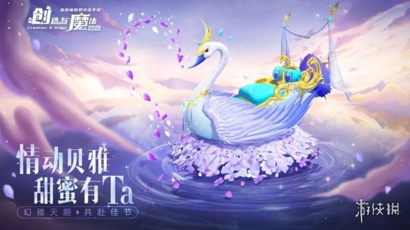 创造与魔法情人节坐骑2023 创造与魔法幻雅天鹅堇双人坐骑一览