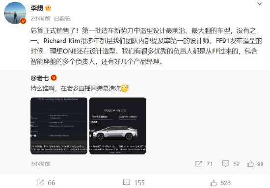 李想盛赞FF91设计超前：理想很多负责人是FF过来的