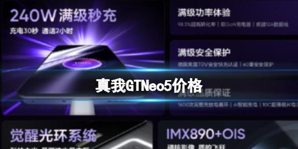 真我GTNeo5价格 realmegtneo5多少钱