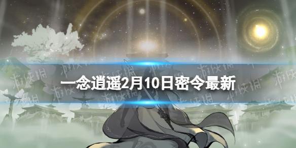 一念逍遥2月10日最新密令是什么 一念逍遥2023年2月10日最新密令