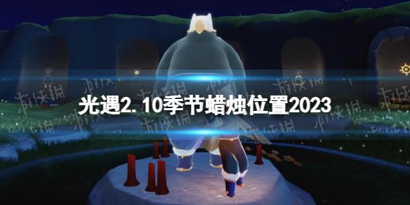 光遇2月10日季节蜡烛在哪 光遇2.10季节蜡烛位置2023