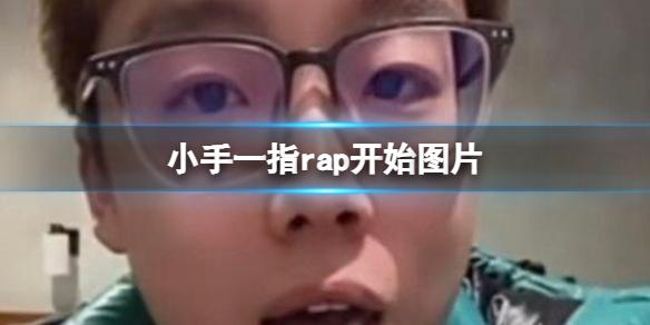 小手一指rap开始图片 小手一指rap开始指人图片分享