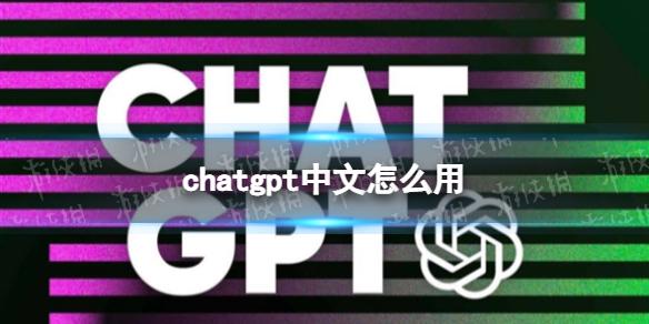 chatgpt中文怎么用 chatgpt中文使用方法