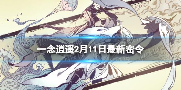 一念逍遥2月11日最新密令是什么 一念逍遥2023年2月11日最新密令