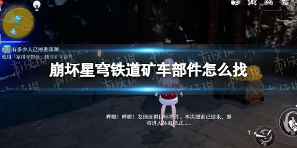 崩坏星穹铁道矿车部件怎么找 崩坏星穹铁道矿车部件位置