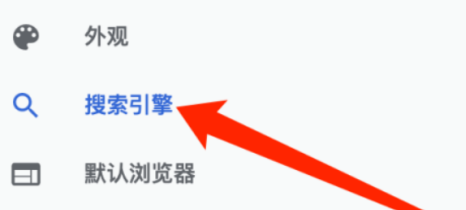 谷歌浏览器如何选择搜索引擎？谷歌浏览器选择搜索引擎的技巧