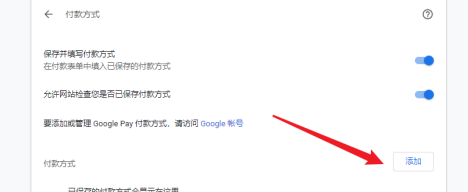 谷歌浏览器如何设置付款方式？谷歌浏览器设置付款方式的技巧