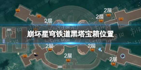 崩坏星穹铁道黑塔宝箱位置 崩坏星穹铁道黑塔宝箱全收集攻略