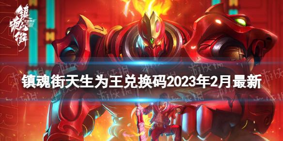 镇魂街天生为王兑换码2023年2月最新 2月11日兑换码分享