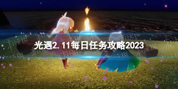 光遇2月11日每日任务怎么做 光遇2.11每日任务攻略2023