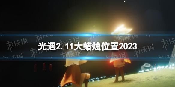 光遇2月11日大蜡烛在哪 光遇2.11大蜡烛位置2023