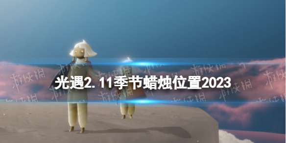 光遇2月11日季节蜡烛在哪 光遇2.11季节蜡烛位置2023