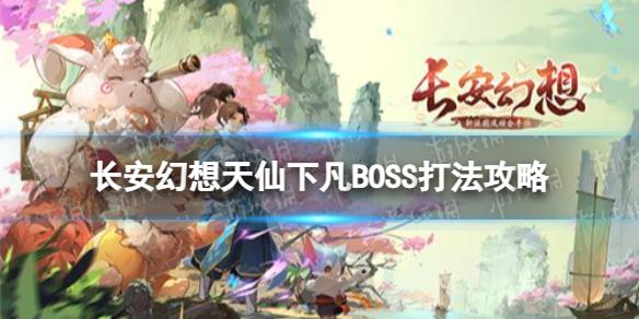 长安幻想天仙下凡BOSS怎么打 天仙下凡BOSS打法攻略