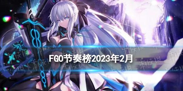 FGO节奏榜2023年2月 FGO日服节奏榜2023最新