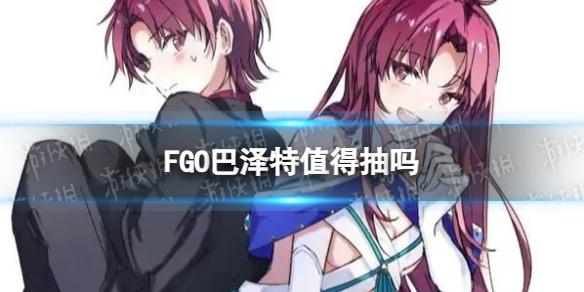 FGO巴泽特值得抽吗 FGO国服情人节从者巴泽特巴姐强度